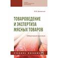 russische bücher: Данильчук Ю.В. - Товароведение и экспертиза мясных товаров. Лабораторный практикум. Учебное пособие