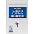 russische bücher: Чуланова О.Л. - Технологии кадрового менеджмента. Учебник