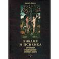 russische bücher: Эдвард Эдингер - Библия и психика: символизм индивидуации в Ветхом Завете