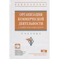 russische bücher: Куимов В.В., Батраева Э.А., Смоленцева Л.Т., Янкин - Организация коммерческой деятельности в инфраструктуре рынка