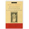 russische bücher: Экхарт М. - Духовные проповеди и рассуждения.