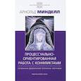 russische bücher: Минделл Арнольд - Процессуально-ориентированная работа с конфликтами