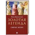 russische bücher: Ворагинский Иаков - Золотая легенда. Святые мужи