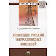 russische bücher: Гуськова Н.Д., Ульянкин О.В. - Управление рисками энергосервисных компаний: Монография