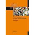 russische bücher: Ряховская А.Н., Крюкова О.Г., Кузнецова М.О. - Риск-менеджмент - основа устойчивости бизнеса. Учебное пособие