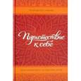 russische bücher: Свами Радханатха - Путешествие к себе