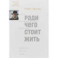 russische bücher: Пфаллер Роберт - Ради чего стоит жить. Начала материалистической философии