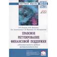 russische bücher: Ручкина Г.Ф., Демченко М.В., Фрумина С.В., Венгеро - Правовое регулирование финансовой поддержки субъектов малого и среднего предпринимательства