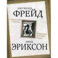 russische bücher: Эриксон Эрик, Фрейд Зигмунд - «Сценарий жизни». Комплекс детских травм