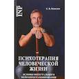 russische bücher: Ковалев Сергей Викторович - Психотерапия человеческой жизни. Основы интегрального нейропрограммирования