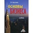 russische bücher: Арустамов Э.А. - Основы бизнеса. Учебник. Гриф МО РФ