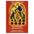 russische bücher:  - Под покровом ангельских Сил. Молитвы святым Архангелам и Ангелам