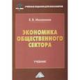 russische bücher: Михалкина Е.В. - Экономика общественного сектора. Учебник для бакалавров