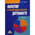 russische bücher: Синяева И.М., Земляк С.В., Синяев В.В. - Маркетинг в предпринимательской деятельности. Учебник. Гриф МО РФ