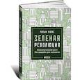 russische bücher: Фюкс Р. - Зеленая революция. Экономический рост без ущерба для экологии