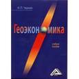 russische bücher: Черная И.П. - Геоэкономика: Учебное пособие