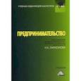russische bücher: Под ред. Ларионова И.К. - Предпринимательство. Учебник для магистров