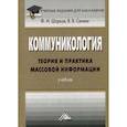 russische bücher: Шарков Ф.И., Силкин В.В. - Коммуникология. Теория и практика массовой информации. Учебник для бакалавров