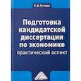 russische bücher: Гутгарц Р.Д. - Подготовка кандидатской диссертации по экономике. Практический аспект. Учебно-практическое пособие
