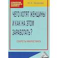 russische bücher: Захарова Ю.А. - Чего хотят женщины и как на этом заработать? Секреты маркетинга