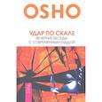 russische bücher: Ошо Багван Шри Раджниш - Удар по скале. Вечерние беседы с современным Буддой
