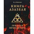 russische bücher: А.Э. Коэттинг - Книга Азазеля. Гримуар проклятого