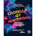 russische bücher: Джулс Эванс - Свобода от контроля. Как выйти за рамки внутренних ограничений