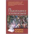 russische bücher: Кочюнас Римантас - Психологическое консультирование. Учебное пособие для вузов