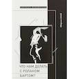 russische bücher: Зенкин Сергей Николаевич, Арсеньев Павел, Роже Филипп - Что нам делать с Роланом Бартом? Материалы международной конференции