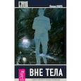 russische bücher: Радуга Михаил - Вне тела. Теория и практика астральных путешествий