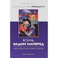 russische bücher: Минделл Э. - Вскачь, задом наперед. Процессуальная работа в теории и на практике