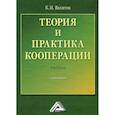 russische bücher: Вахитов К.И. - Теория и практика кооперации: Учебник