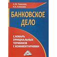 russische bücher: Тавасиев А.М., Алексеев Н.К - Банковское дело. Словарь официальных терминов с комментариями