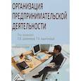 russische bücher: Шеменева О.В., Харитонов Т.В - Организация предпринимательской деятельности. Учебное пособие
