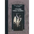 russische bücher: Найджел Элдкрофт Джексон, Майкл Говард - Столпы Тубал Каина