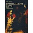 russische bücher: Эстер Хардинг - Родительский образ. Травма и восстановление