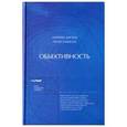 russische bücher: Дастон Лоррейн, Галисон Питер - Объективность