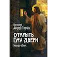 russische bücher: протоиерей Андрей Ткачев - Открыть Ему двери. Беседы о Боге