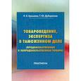 russische bücher: Еремеева Н.В., Дуборасова Т.Ю. - Товароведение, экспертиза в таможенном деле (продовольственные и непродовольственные товары). Практикум