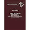 russische bücher: Патяева Е.Ю. - Порождение действия. Культурно-деятельностный подход к мотивации человек