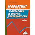 russische bücher: Мазилкина Е.И. - Маркетинг в отраслях и сферах деятельности. Учебник
