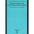 russische bücher: Рождественская Т.Э., Гузнов А.Г. - Банковский надзор в Российской Федерации. Учебное пособие для магистратуры