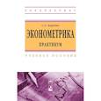 russische bücher: Бородич С.А. - Эконометрика. Практикум. Учебное пособие. Студентам ВУЗов