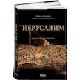 russische bücher: Карен Армстронг - Иерусалим. Один город, три религии