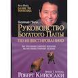russische bücher: Кийосаки Роберт - Руководство богатого папы по инвестированию