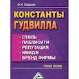 russische bücher: Шарков Ф.И. - Константы гудвилла. Стиль, паблисити, репутация, имидж, бренд фирмы. Учебное пособие