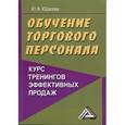 russische bücher: Юрасова Ю.В. - Обучение торгового персонала - курс тренингов эффективных продаж
