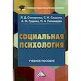 russische bücher: Столяренко Л.Д., Самыгин С.И., Руденко А.М., Пономарев П.А. - Социальная психология. Учебное пособие