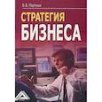 russische bücher: Портных В.В. - Стратегия бизнеса