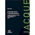 russische bücher: Жак Л. - Опасные игры с деривативами: Полувековая история провалов от Citibank до Barings, Societe Generale